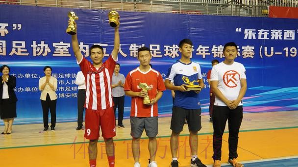 2018年全国室内五人制足球青年锦标赛（U-19）青岛莱西落幕